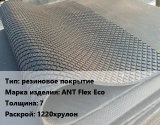 Резиновое покрытие резиновое покрытие ANT Flex Ecо 7 1220хрулон